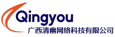 广西清幽网络科技有限公司